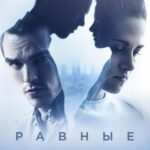 Смотреть Равные