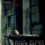 Смотреть Тихое место