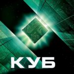 Смотреть Куб