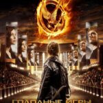 Смотреть Голодные игры