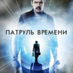 Смотреть Патруль времени